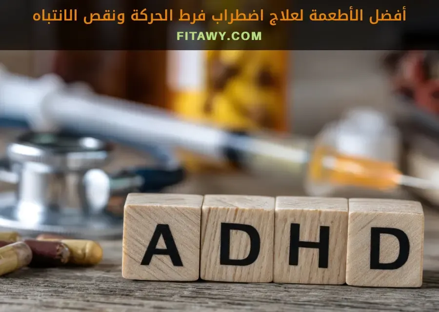 أفضل الأطعمة لعلاج اضطراب فرط الحركة ونقص الانتباه